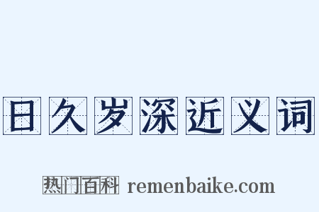 日久岁深近义词是什么意思的图片